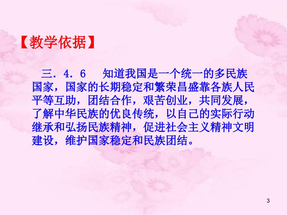 甘肃省酒泉市瓜州二中八年级政治下册_第七课_中华民族大家庭课件2 教科版_第3页