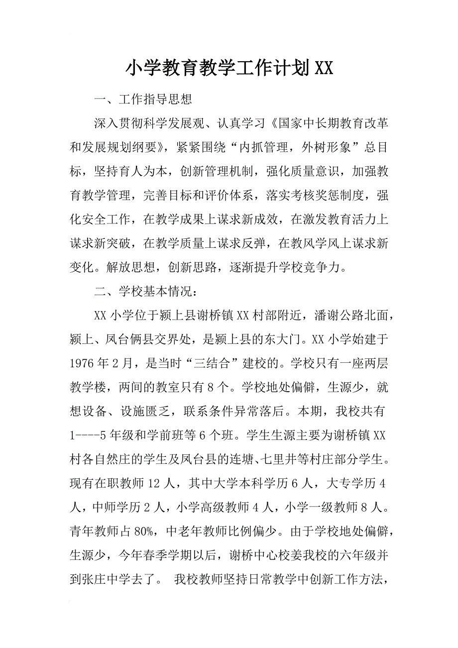 小学教育教学工作计划xx_第1页