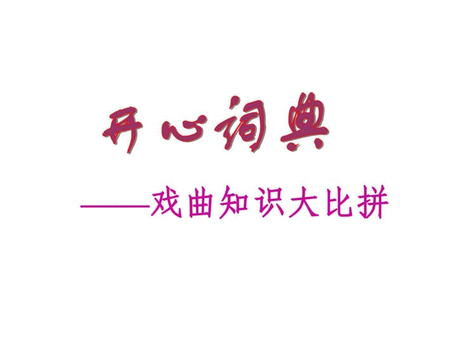 人教新课标七年级语文下册第四单元综合性学习戏曲大舞台课件_1_第2页