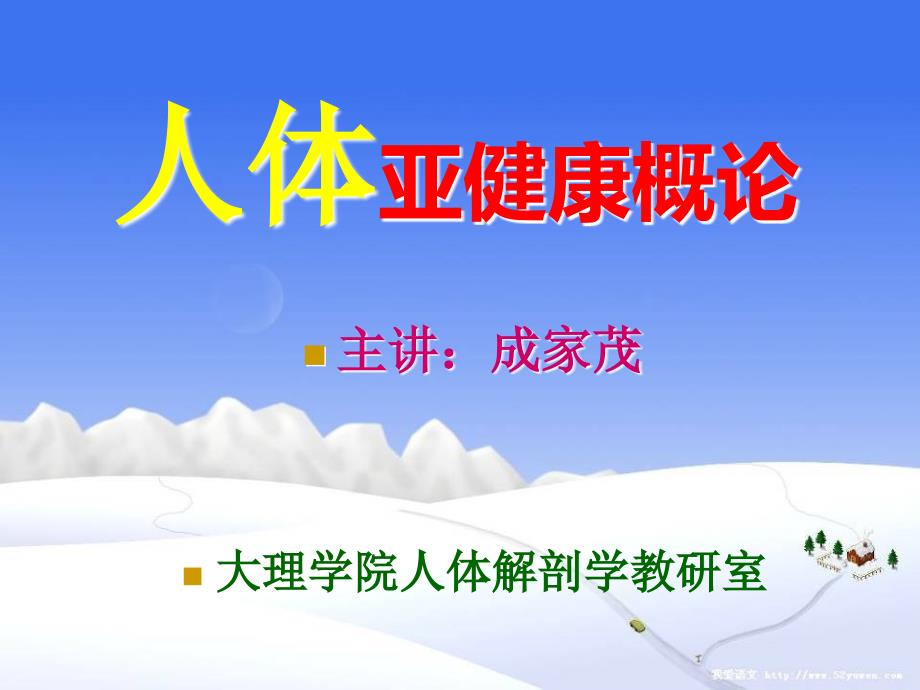 6、亚健康-心理学取向的亚健康观3 人体亚健康概论 教学课件_第1页