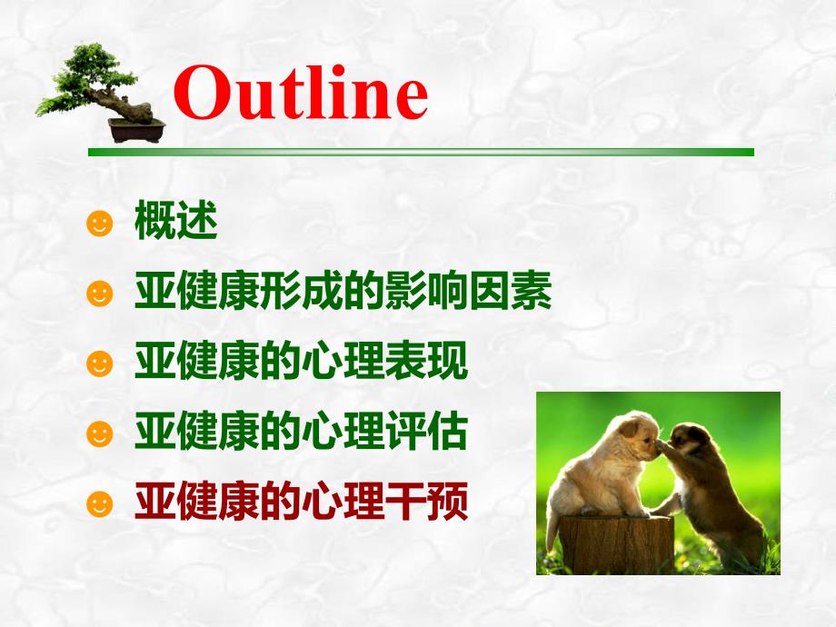 6、亚健康-心理学取向的亚健康观3 人体亚健康概论 教学课件_第3页