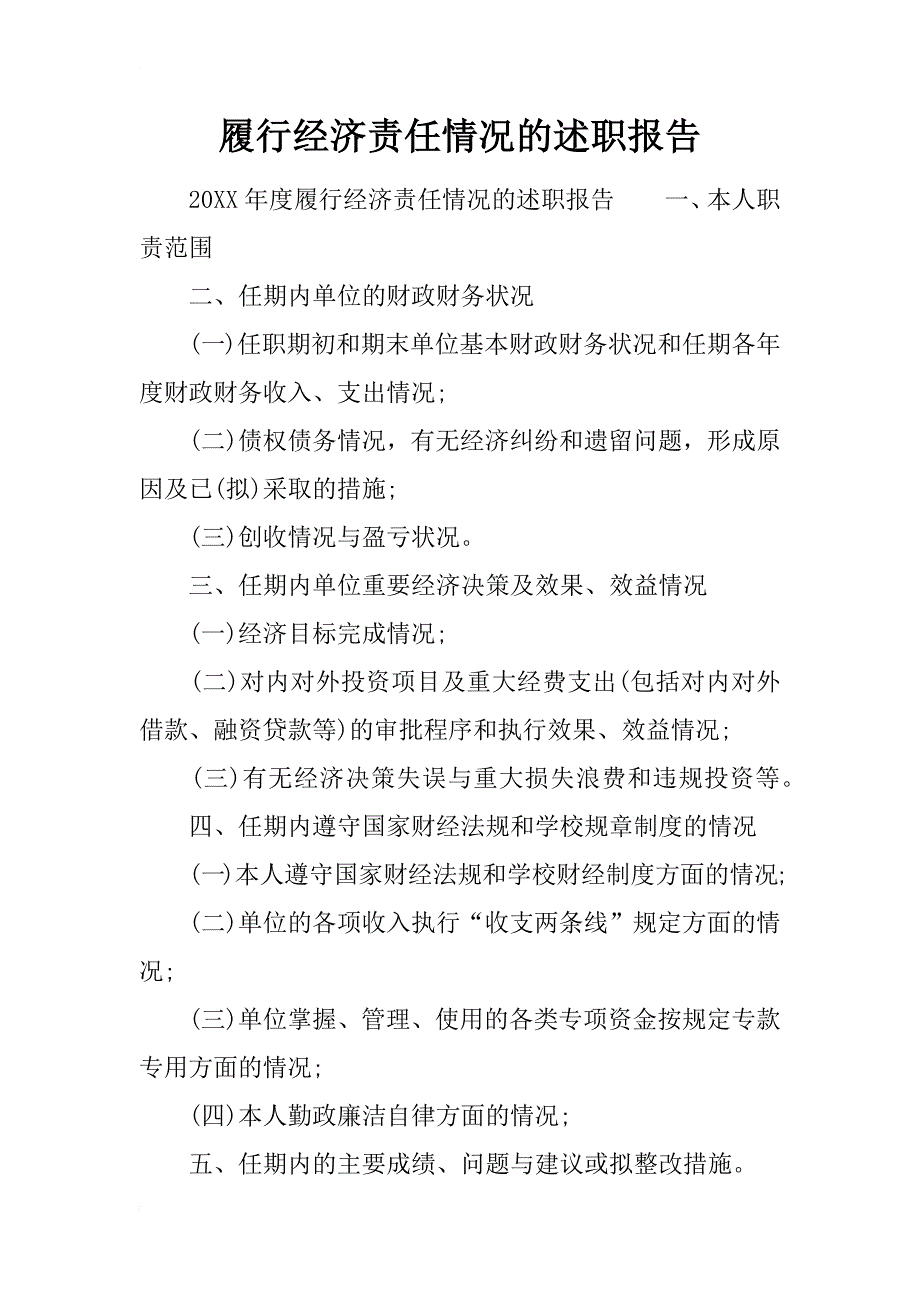 履行经济责任情况的述职报告_第1页