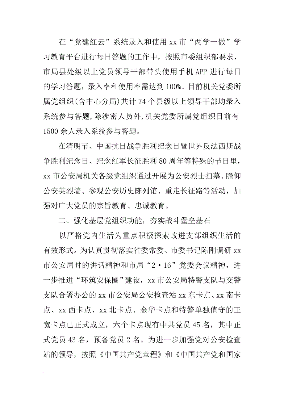 市公安局xx年党建工作总结及xx年工作思路_第3页