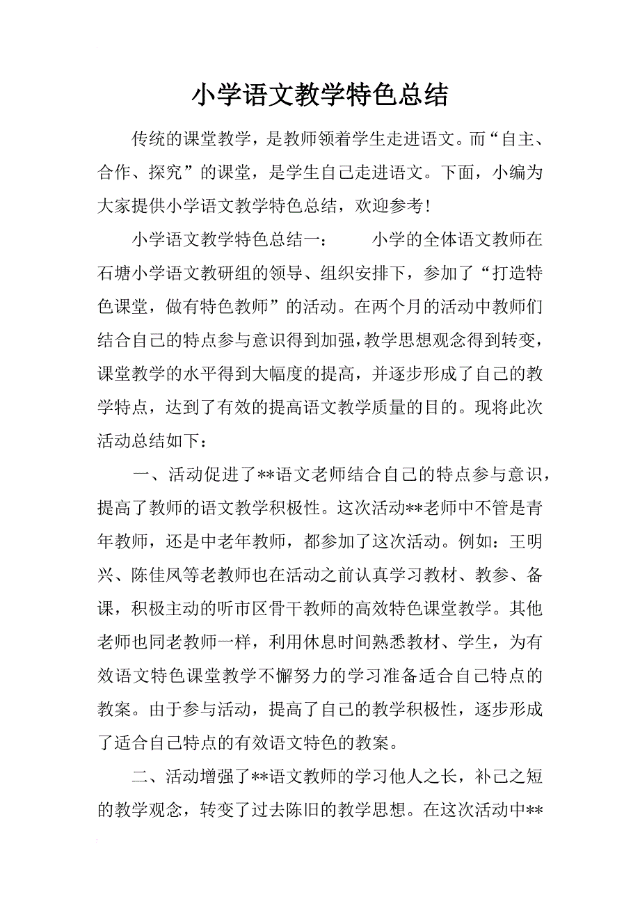 小学语文教学特色总结_第1页