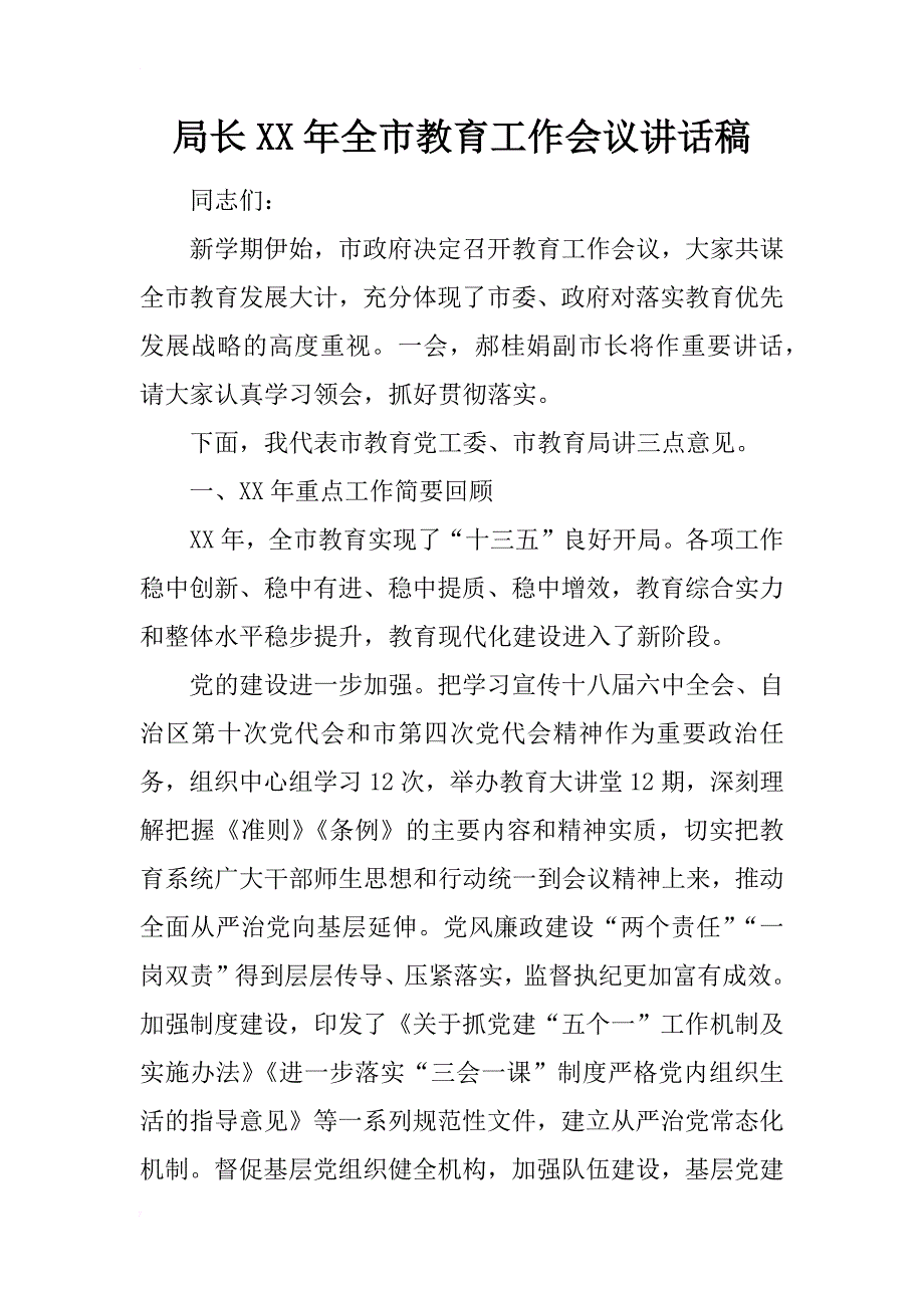 局长xx年全市教育工作会议讲话稿_1_第1页