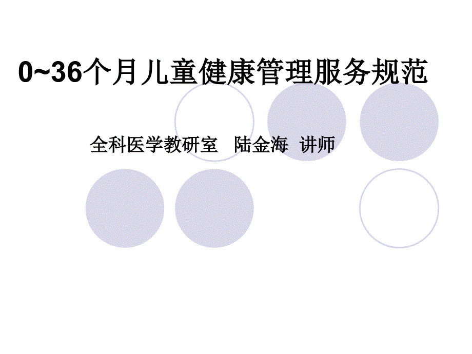 0 3岁儿童系统保健管理 ppt课件_第1页