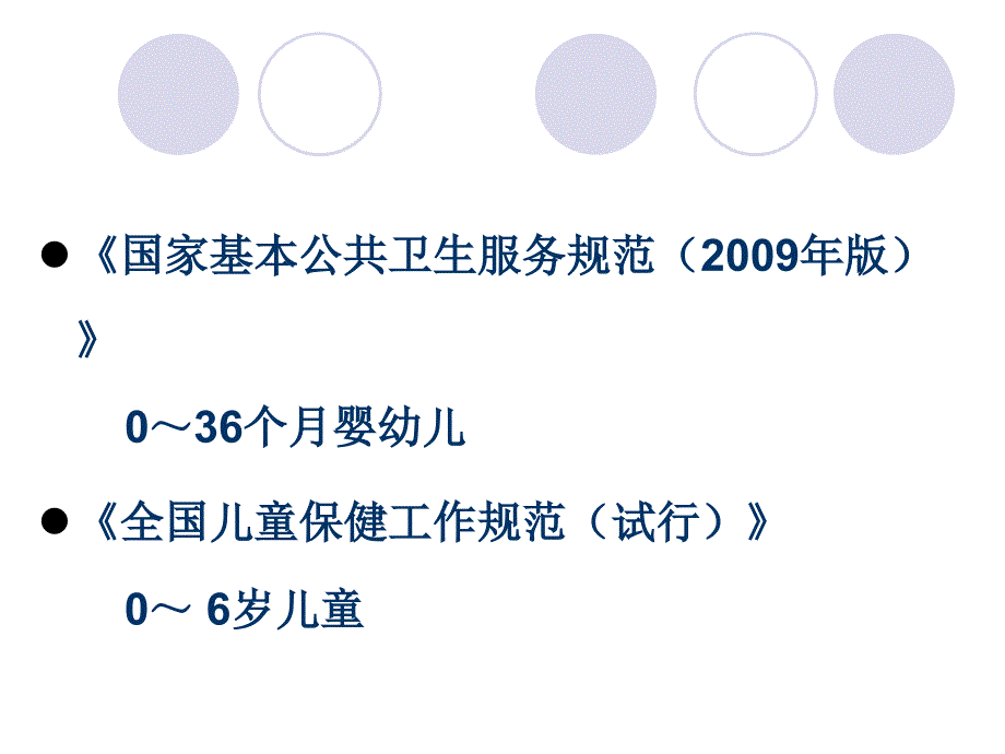 0 3岁儿童系统保健管理 ppt课件_第2页