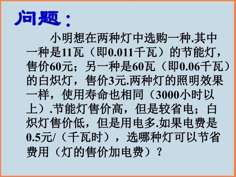 初中数学人教新课标版七年级上人教实验版七年级上册242再探实验问题与一元一次方程课件_第5页