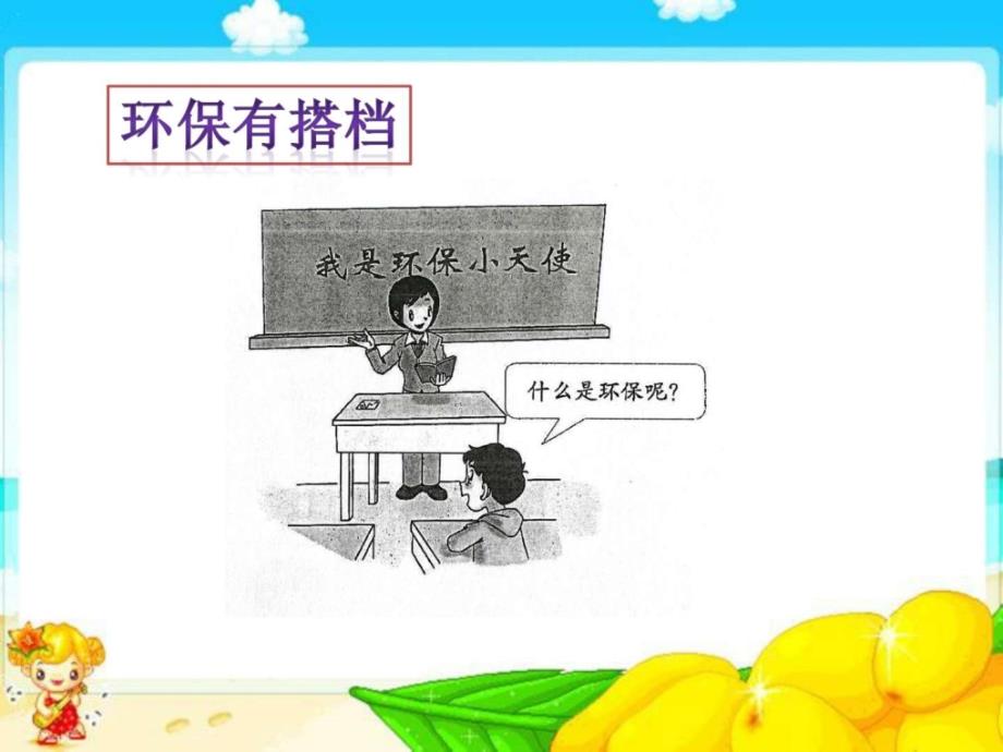 部编版小学二年级下册道德与法治第三单元《我的环保小搭档》精品课件_1_第4页