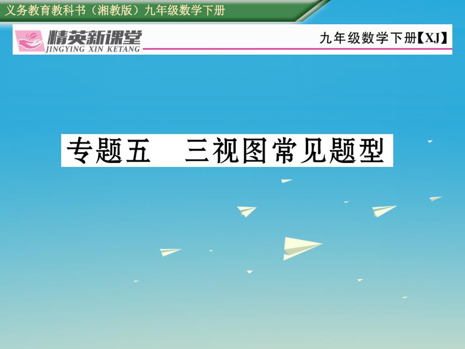 精英新课堂2017春九年级数学下册 专题五 三视图常见题型课件 （新版）湘教版_第1页