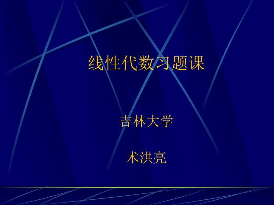 线性代数习题课__欢迎光临吉林大学ppt课件_第1页