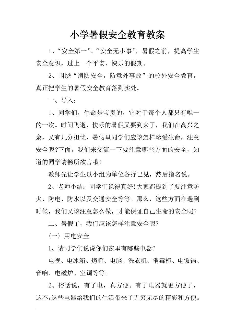 小学暑假安全教育教案_第1页