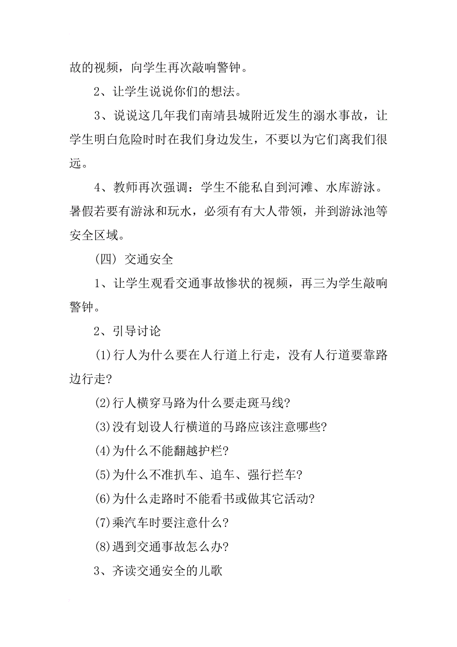 小学暑假安全教育教案_第3页