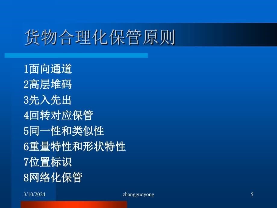 仓库管理学ppt课件_第5页