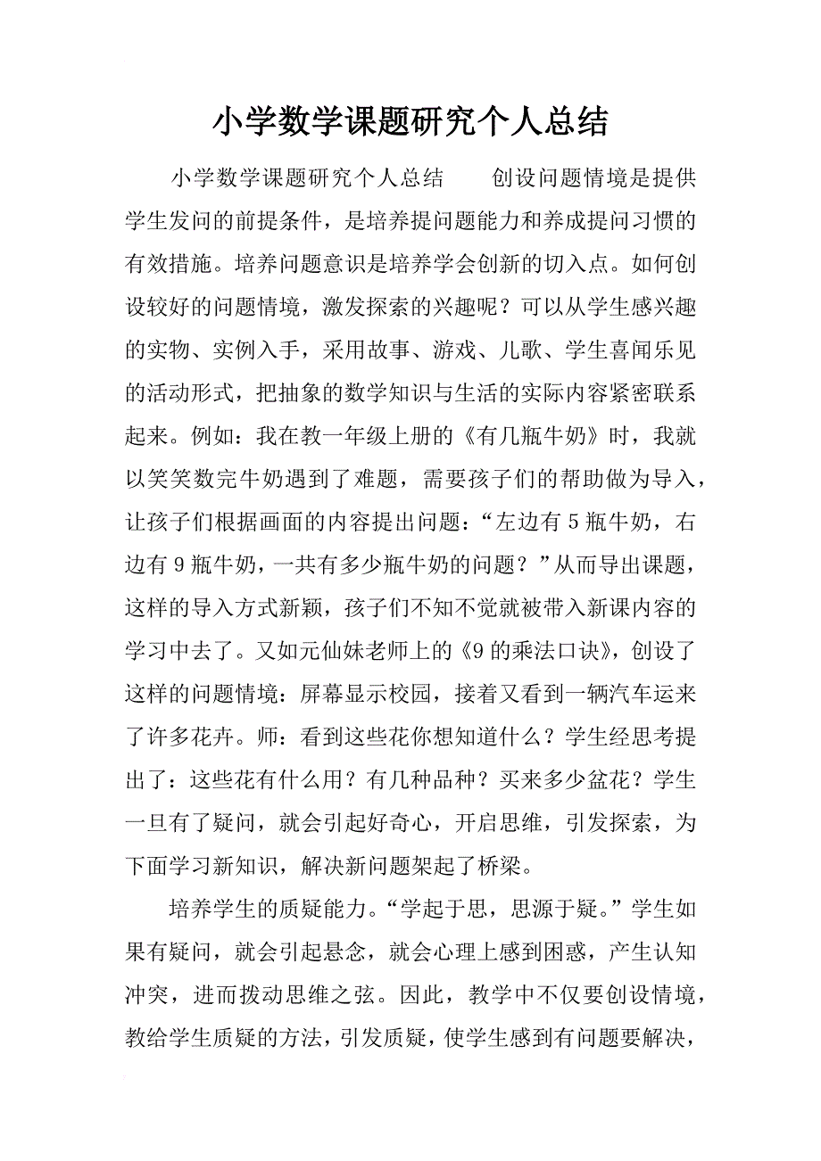 小学数学课题研究个人总结_第1页