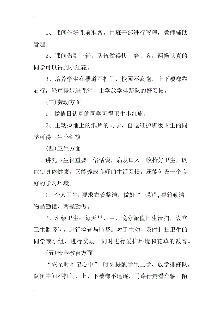 小学一年级班主任xx年工作计划总结_第3页