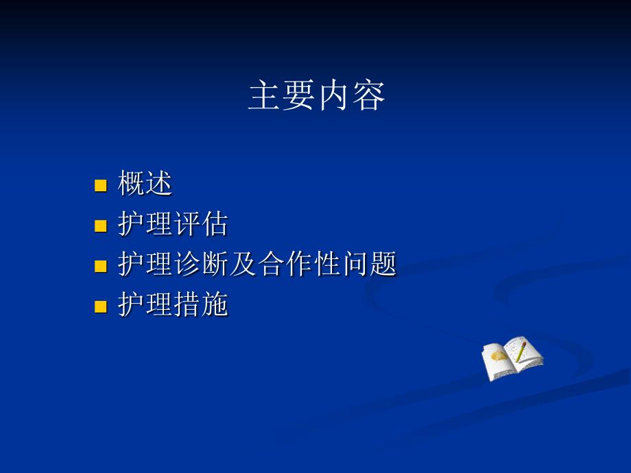 5第五节  原发性肝癌病人的护理.ppt_第2页