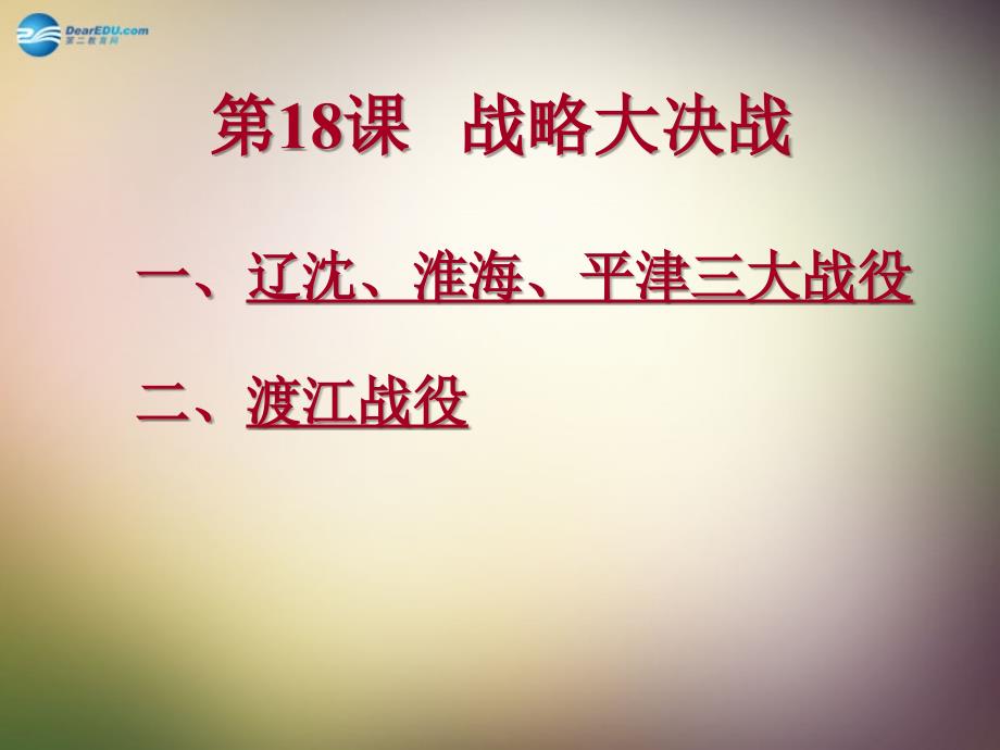 湖北省大冶市金山店镇车桥初级中学八年级历史上册_第18课_战略大决战课件 新人教版_第2页