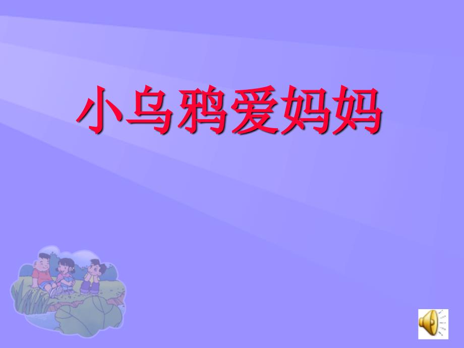 人教新课标音乐二上《小乌鸦爱妈妈》ppt课件之二_第1页