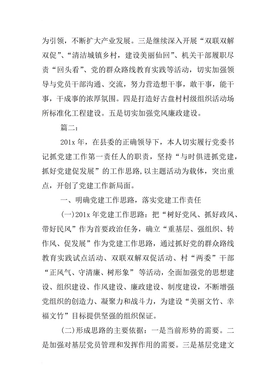 履行基层党建工作责任情况述职报告_第4页