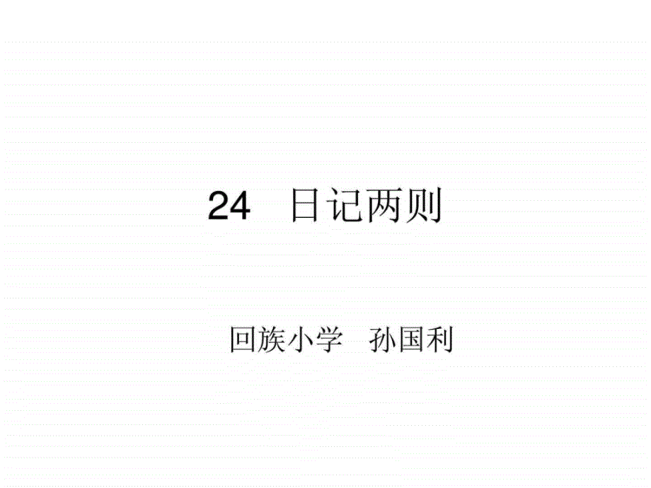 人教版小学二年级上册24课课件_1_第1页