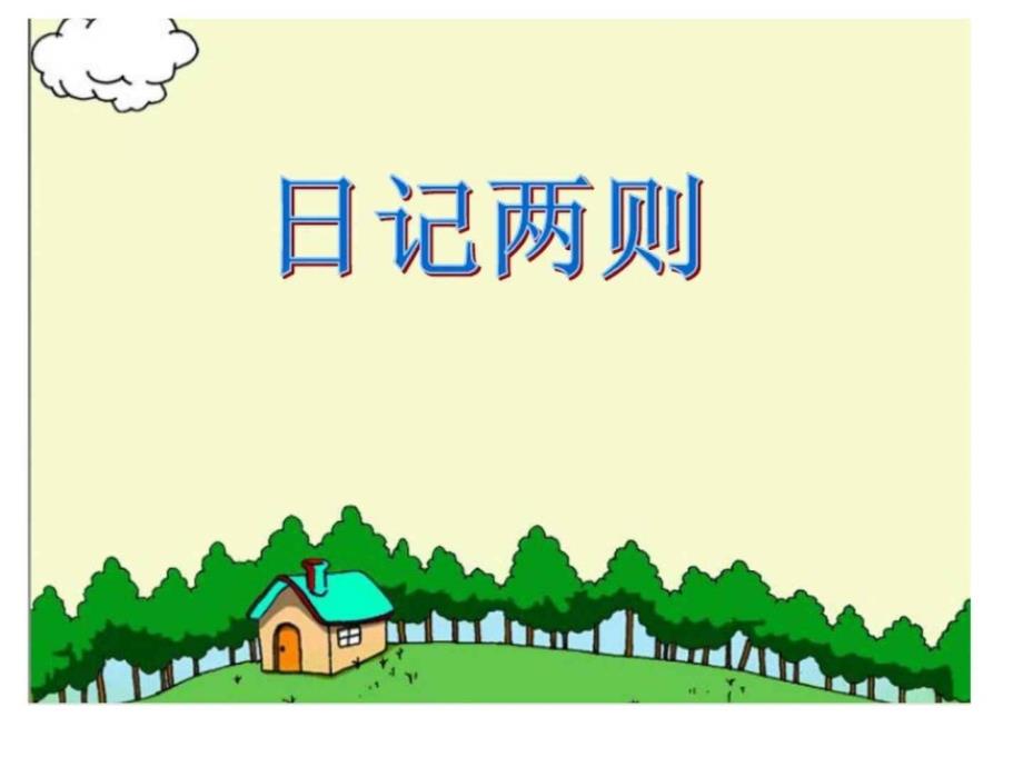 人教版小学二年级上册24课课件_1_第2页