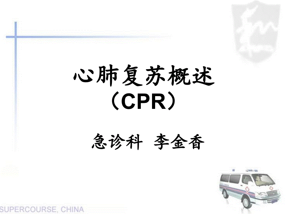 2010心肺复苏(简易呼吸器)培训课件【ppt课件】_第1页