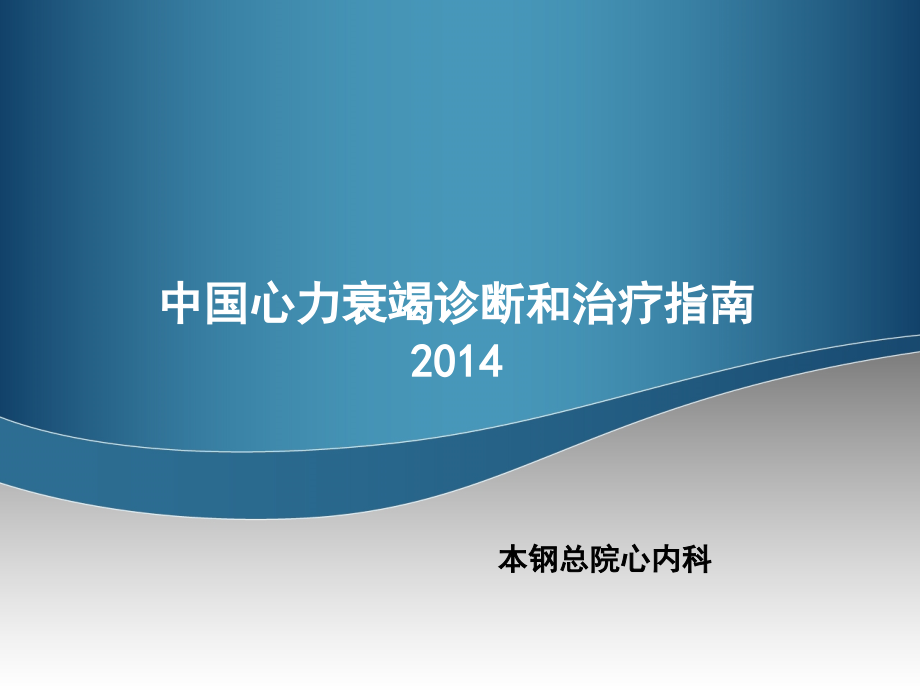 2016讲课慢性心衰-2014中国心力衰竭诊断和治疗指南 ppt课件_第1页