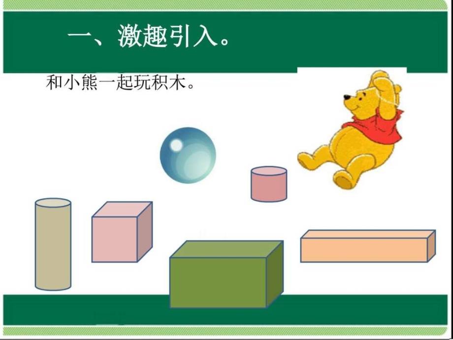 新人教版一年级上册第4单元认识立体图形1ppt课件_第2页