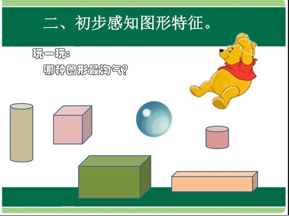 新人教版一年级上册第4单元认识立体图形1ppt课件_第3页