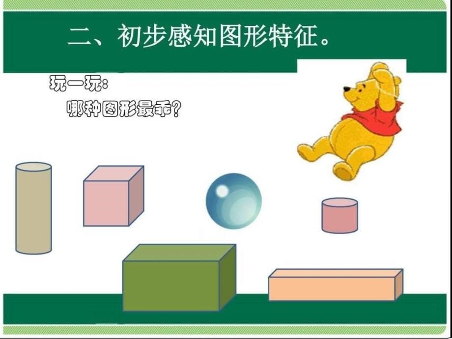 新人教版一年级上册第4单元认识立体图形1ppt课件_第5页