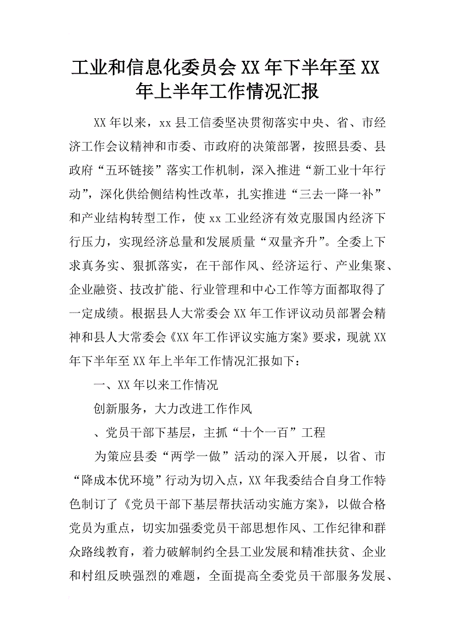 工业和信息化委员会xx年下半年至xx年上半年工作情况汇报_第1页