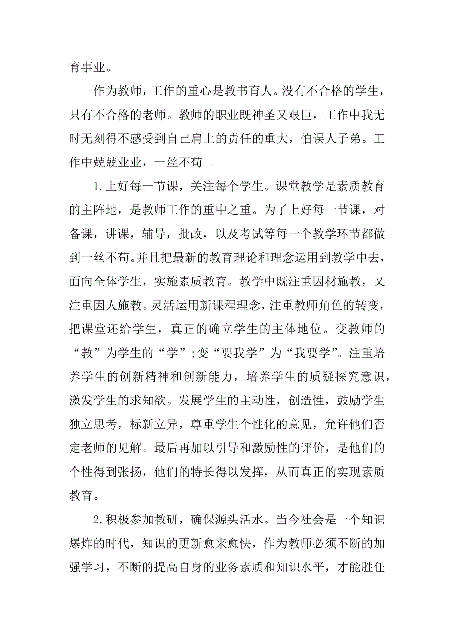 小学语文教师专业技术工作报告_第2页