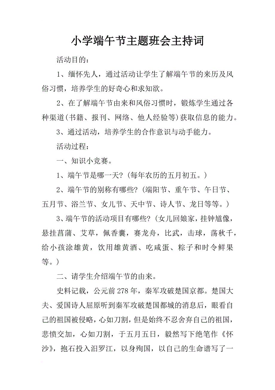 小学端午节主题班会主持词_第1页