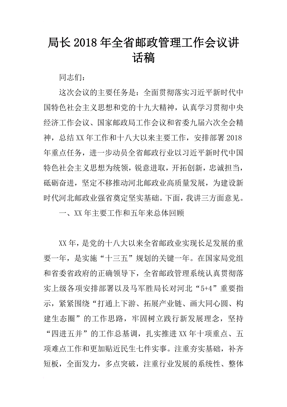 局长2018年全省邮政管理工作会议讲话稿_1_第1页