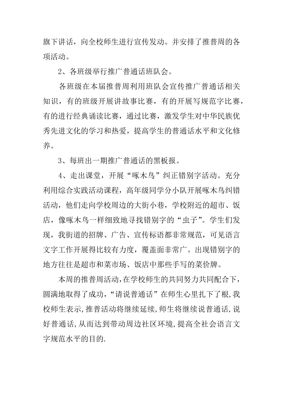 小学第20届推广普通话宣传周活动总结_1_第2页