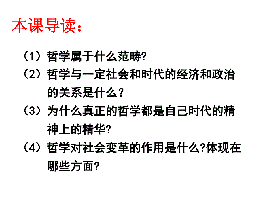 高二政治必修四（精品课件）31真正的哲学都是自己时代的精神上的精华_第3页