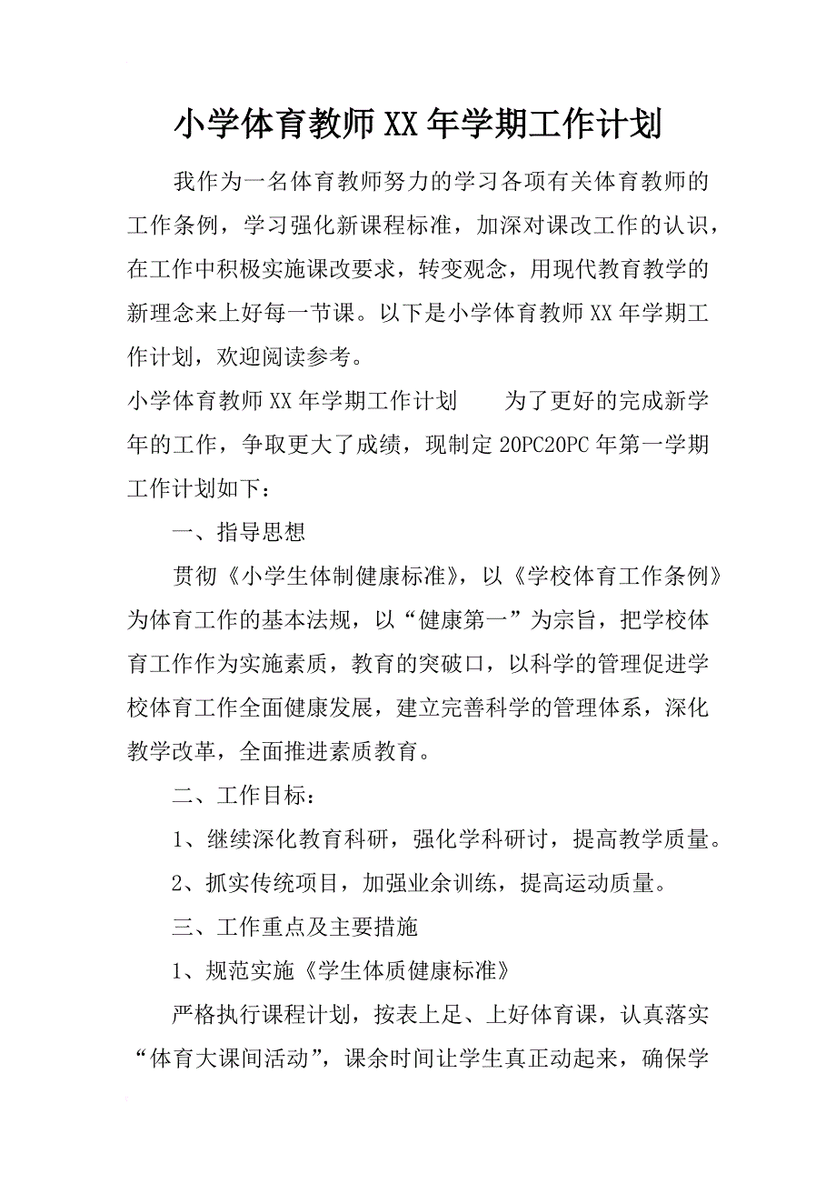 小学体育教师xx年学期工作计划_第1页