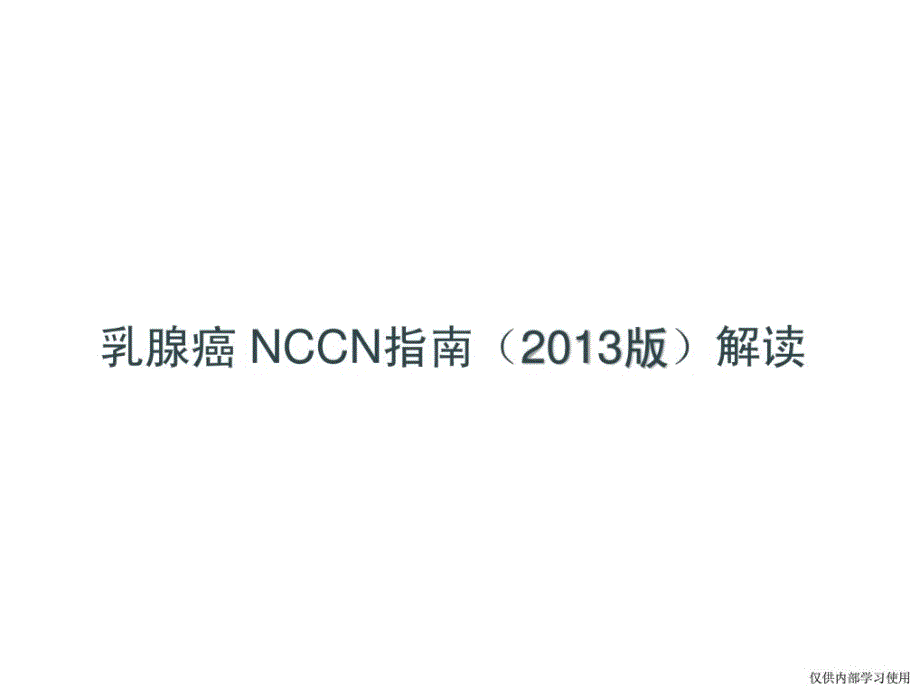 [新版]乳腺癌 nccn指南(2013版)解读-1_临床医学_医药卫生_专业资料_第1页