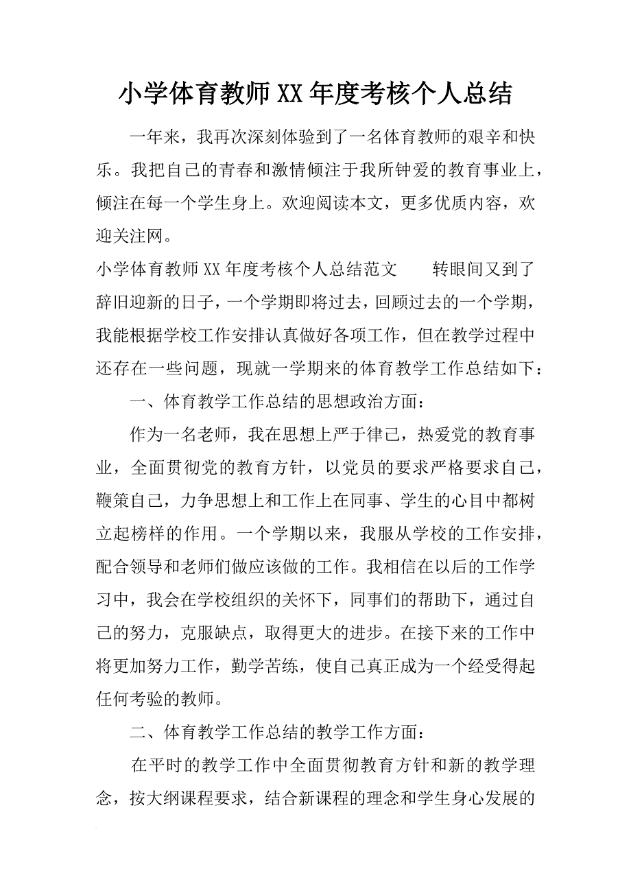 小学体育教师xx年度考核个人总结_第1页