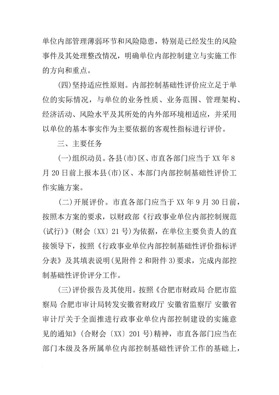 局行政事业单位内部控制基础性评价报告_第2页