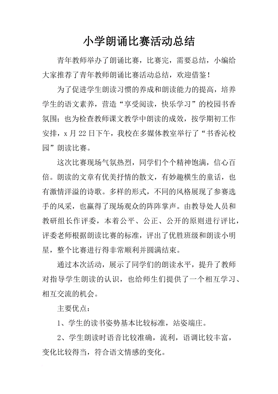 小学朗诵比赛活动总结_第1页