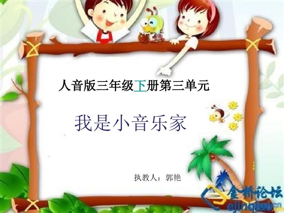 小学音乐人音版《三年级下册我是小音乐家》ppt课件（1）_1_第1页