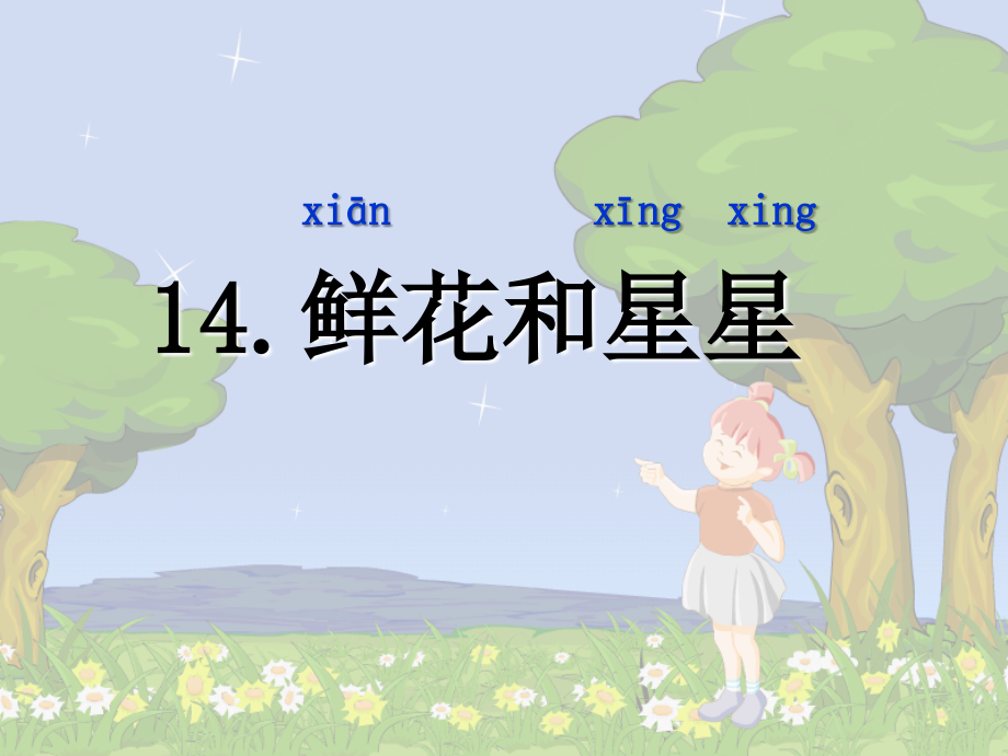 鲜花和星星（苏教版语文一年级下册）课件_第1页