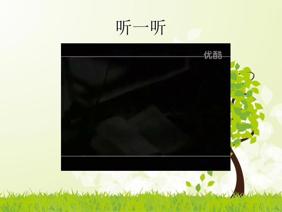 初中音乐苏少版《七年级下册好大一棵树》ppt课件_第4页