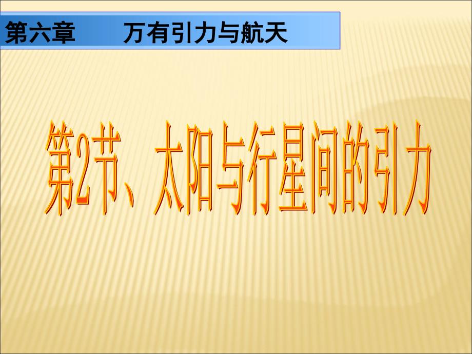 人教物理必修二第六章万有引力与航天2太阳与行星间的引力课件_第3页