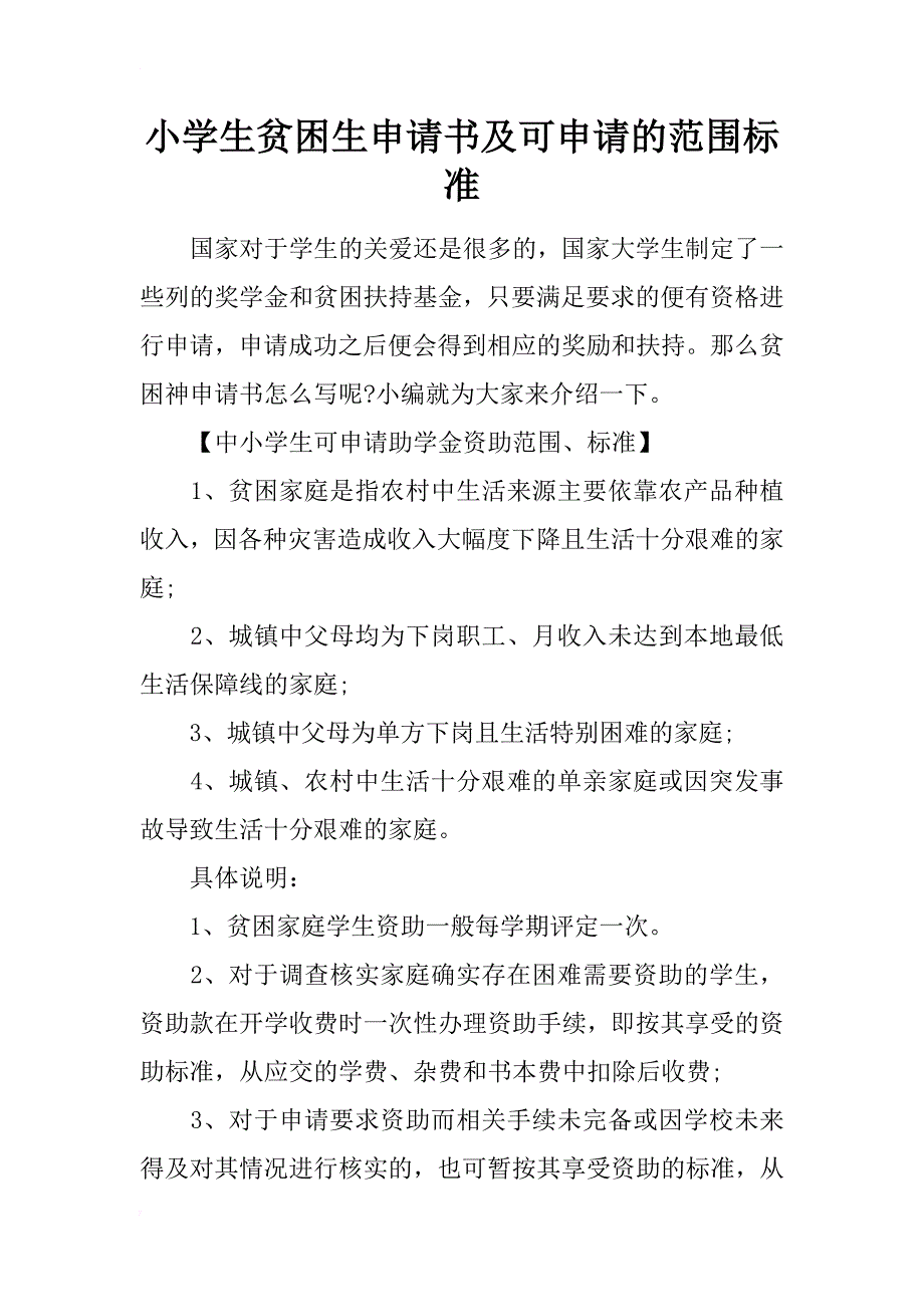 小学生贫困生申请书及可申请的范围标准_第1页