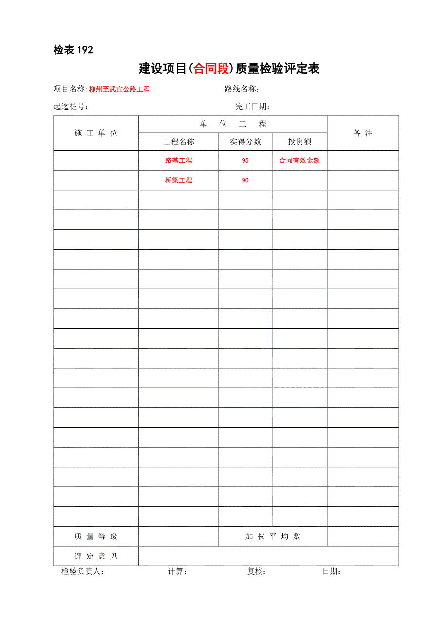 建设项目(合同段)质量检验评定表_第1页