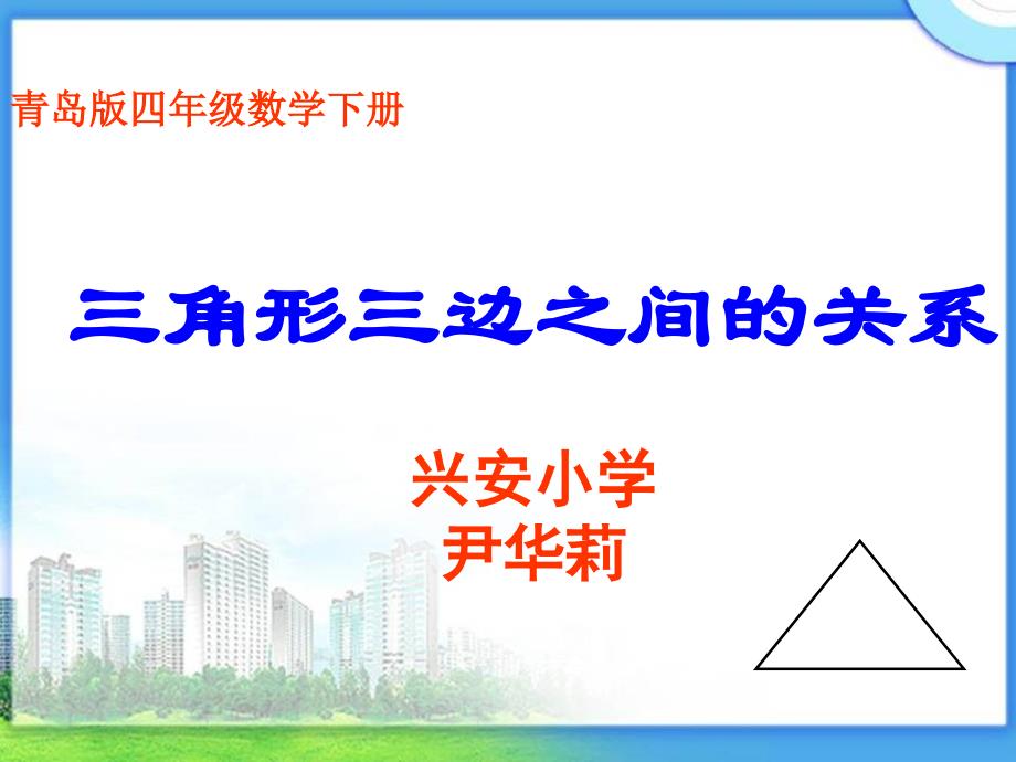 青岛版四年级数学下册《三角形三边之间的关系》ppt课件（尹华莉）（可编辑）_第1页