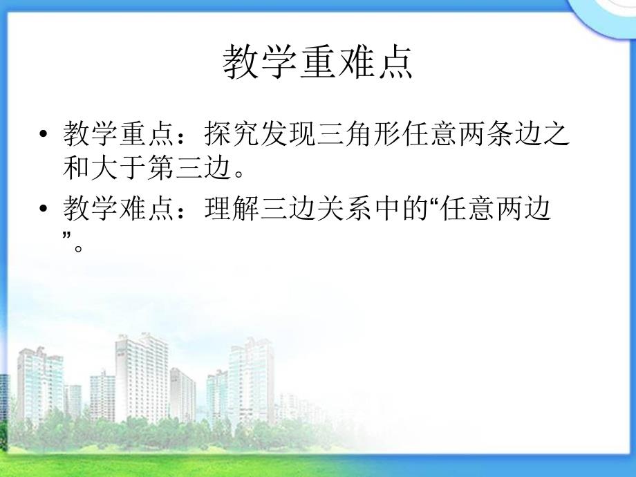 青岛版四年级数学下册《三角形三边之间的关系》ppt课件（尹华莉）（可编辑）_第3页